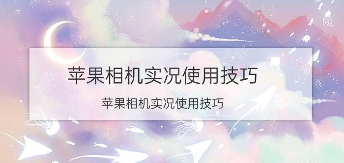 苹果相机实况使用技巧 苹果相机实况使用技巧